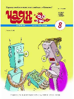 Юмористический журнал на русском языке. Чаян №8  (2026)