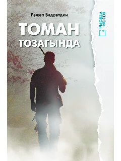 Томан тозагында_1.jpg