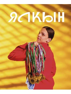 Журнал для молодежи на татарском языке. Ялкын №6