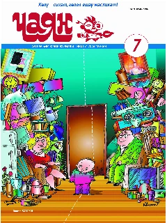 Юмористический журнал на татарском языке. Чаян №7 | Электронная версия