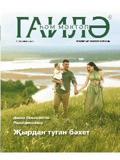 Журнал на татарском языке. Гаилә һәм мәктәп №7 | Электронная версия