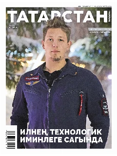 Журнал на татарском языке. Татарстан №1