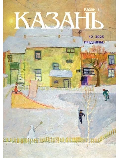 Журнал на русском языке. Казань №12 (2025)