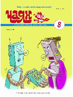 Юмористический журнал на татарском языке. Чаян №8 (2026)