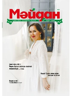 Журнал на татарском языке. Мәйдан №3