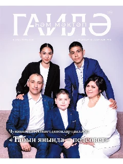 Журнал на татарском языке. Гаилә һәм мәктәп №4 (2026)