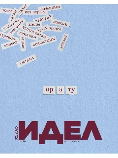 Журнал на татарском языке для молодежи. Идел №2 (2026)