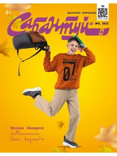 Журнал на татарском языке. Сабантуй №9