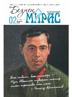 Журнал на татарском языке. Безнең мирас №2