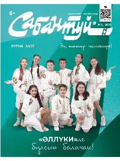Журнал на татарском языке. Сабантуй №4 | ЭЛЕКТРОННАЯ ВЕРСИЯ