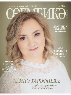 Татарский журнал для женщин. Сююмбике №4 | ЭЛЕКТРОННАЯ ВЕРСИЯ
