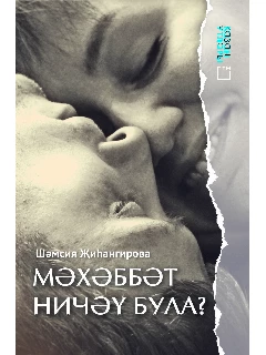 Книга на татарском языке. "Мәхәббәт ничәү була?" (Любовь не измерить в числах)