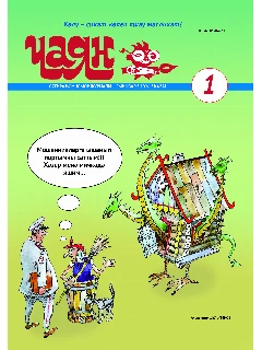 Юмористический журнал на татарском языке. Чаян №1 | Электронная версия