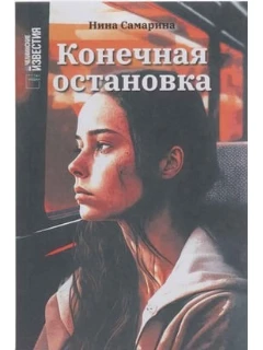 Книга на русском языке "Конечная остановка".