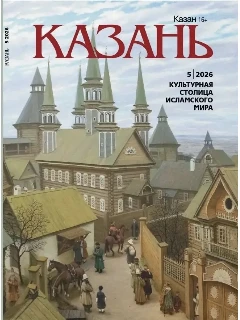Журнал на русском языке. Казань №5 | ЭЛЕКТРОННАЯ ВЕРСИЯ