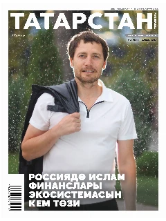 Журнал на татарском языке. Татарстан №9