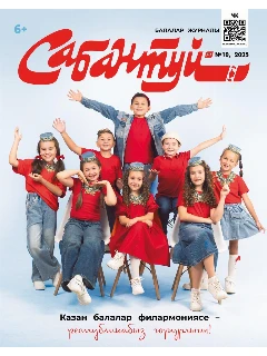 Журнал на татарском языке. Сабантуй №10