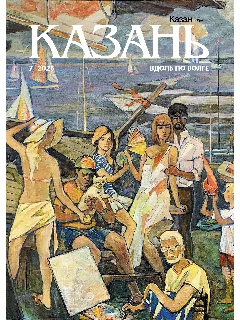 Журнал на русском языке. Казань №7 (2026)