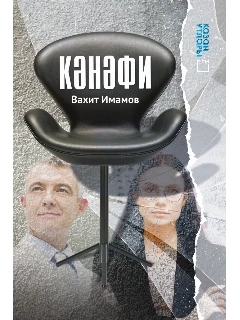 Книга на татарском языке "Кәнәфи" (Кресло)