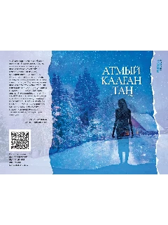 Книга на татарском языке. Атмый калган таң. (От заката до рассвета)