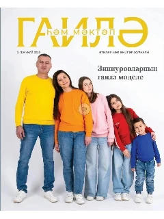 Журнал на татарском языке. Гаилә һәм мәктәп №5 (2026)