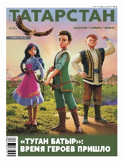 Журнал на русском языке. Татарстан №1  | ЭЛЕКТРОННАЯ ВЕРСИЯ