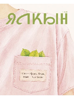 Журнал для молодежи на татарском языке. Ялкын №7 | ЭЛЕКТРОННАЯ ВЕРСИЯ