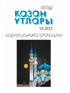 Журнал на татарском языке. Казан утлары №10