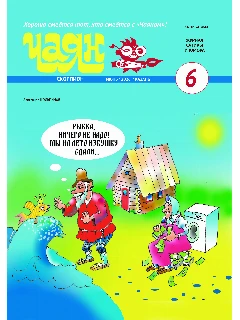 Юмористический журнал на русском языке. Чаян №6  (2026)
