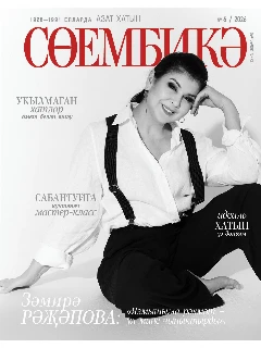 Татарский журнал для женщин. Сююмбике №6 | ЭЛЕКТРОННАЯ ВЕРСИЯ