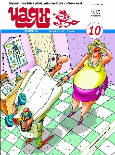 Юмористический журнал на русском языке. Чаян №10  (2026)
