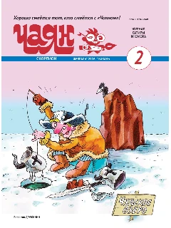 Юмористический журнал на русском языке. Чаян №2  (2026)