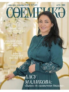 Татарский журнал для женщин. Сююмбике №11 | ЭЛЕКТРОННАЯ ВЕРСИЯ