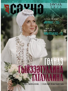 Журнал на татарском языке. Сәхнә №7 (2026)