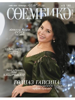 Татарский журнал для женщин. Сююмбике №12