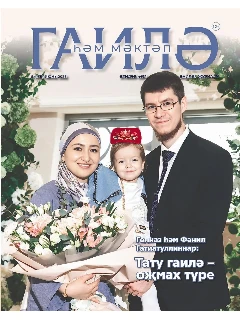 Журнал на татарском языке. Гаилә һәм мәктәп №6 | Электронная версия