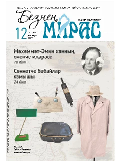 Журнал на татарском языке. Безнең мирас №12  | ЭЛЕКТРОННАЯ ВЕРСИЯ