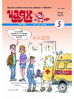 Юмористический журнал на русском языке. Чаян №5  (2026)
