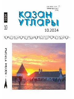 Журнал на татарском языке. Казан утлары №10 | ЭЛЕКТРОННАЯ ВЕРСИЯ