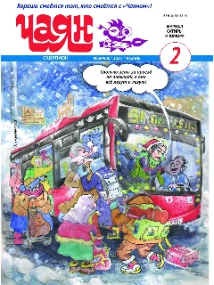 Юмористический журнал на русском языке. Чаян №2 | Электронная версия