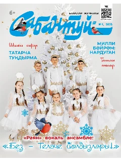 Журнал на татарском языке. Сабантуй №1 | ЭЛЕКТРОННАЯ ВЕРСИЯ