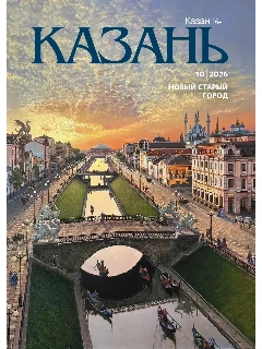Журнал на русском языке. Казань №10 (2026)