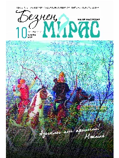 Журнал на татарском языке. Безнең мирас №10