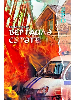 Книга на татарском языке "Бер гаилә сурәте" (Семейный портрет)