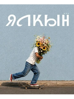 Журнал для молодежи на татарском языке. Ялкын №8
