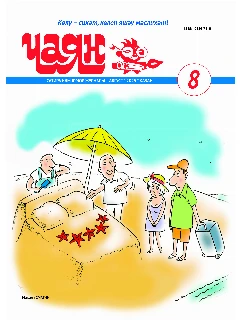 Юмористический журнал на татарском языке. Чаян №8 | Электронная версия