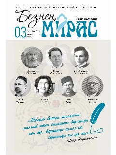 Журнал на татарском языке. Безнең мирас №3  | ЭЛЕКТРОННАЯ ВЕРСИЯ