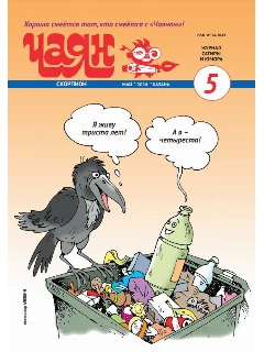 Юмористический журнал на русском языке. Чаян №5 | Электронная версия