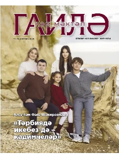 Журнал на татарском языке. Гаилә һәм мәктәп №11 (2026)
