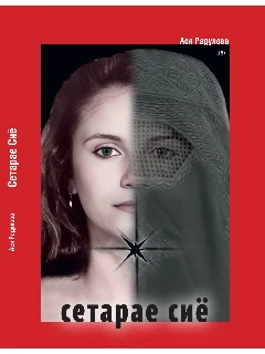Книга на русском языке. Сетарае Сиё. (Черная звезда). Ася Радулова